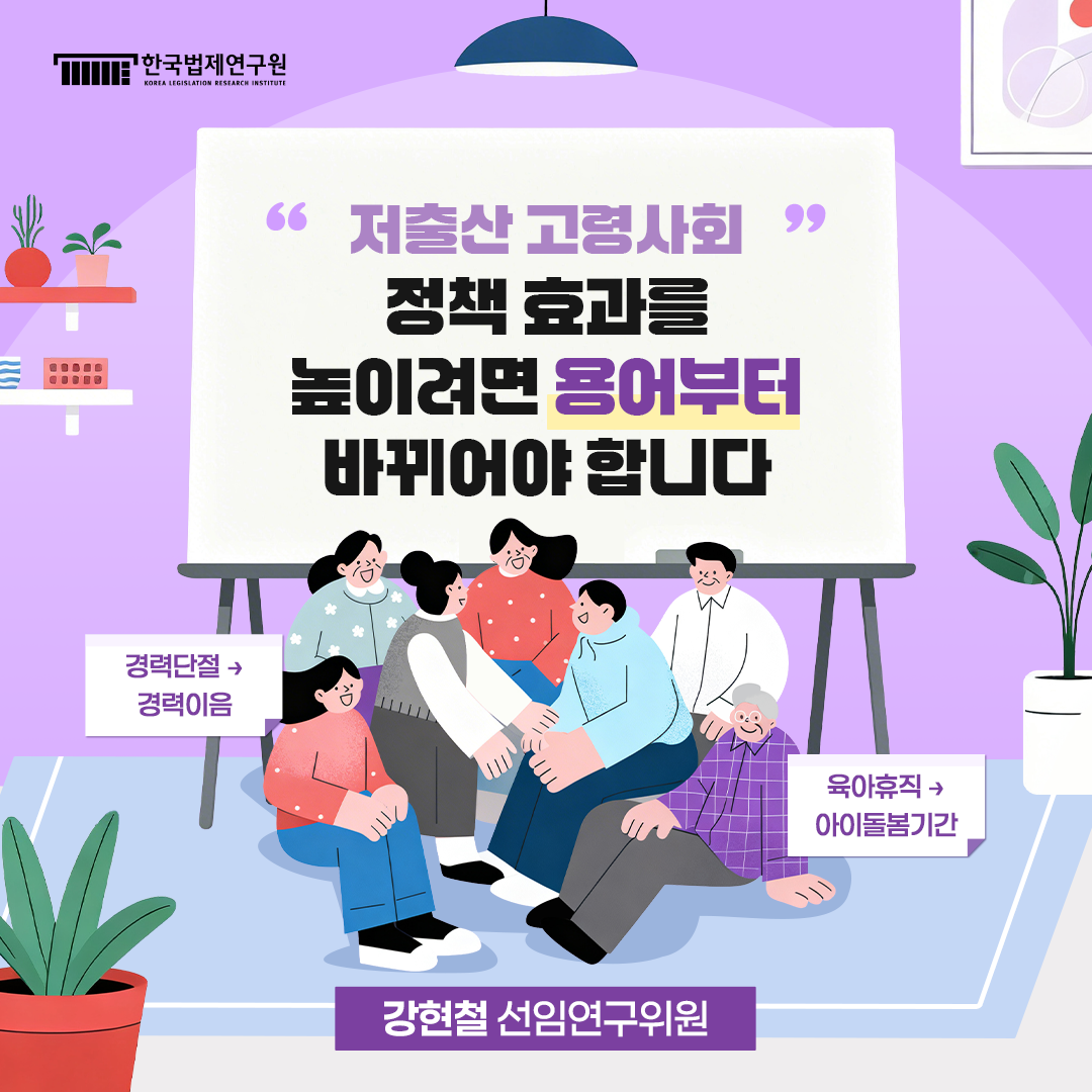 저출산･고령사회 관련 정책의 실효성 확보를 위한 법령용어 정비 연구