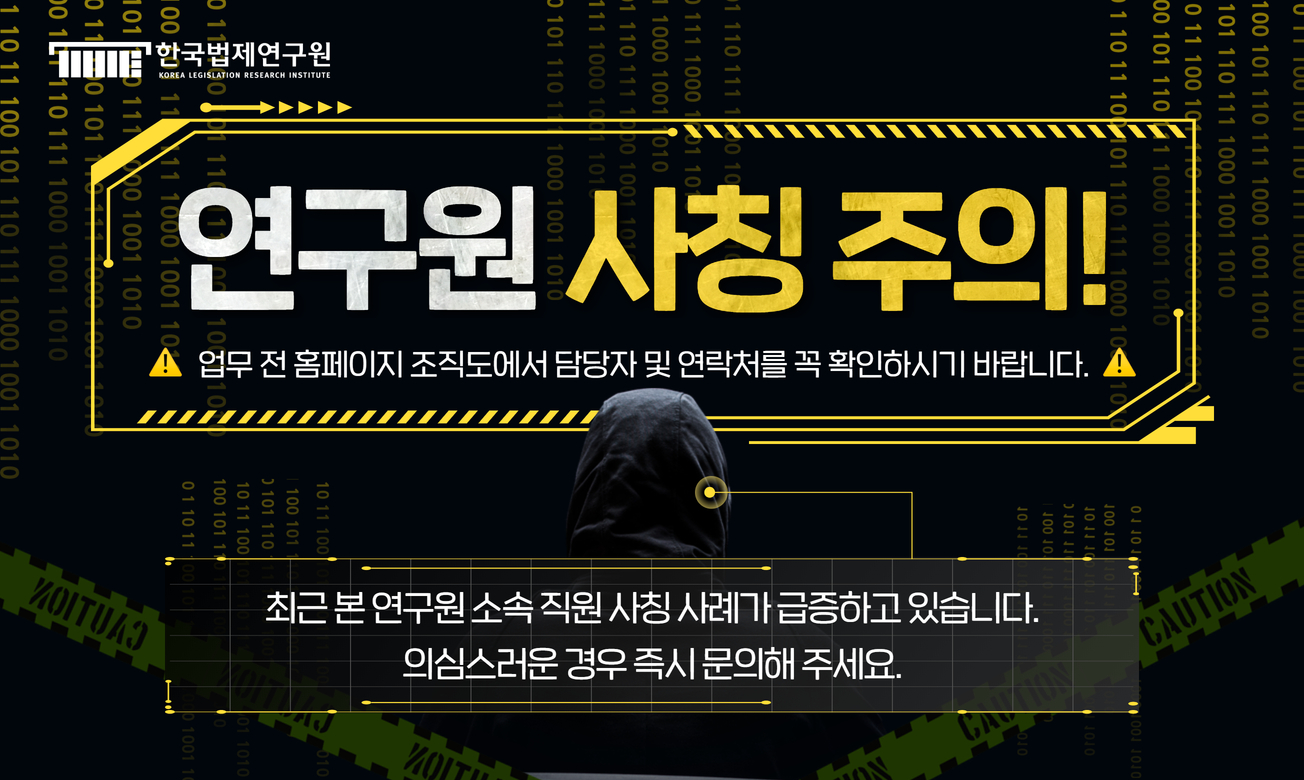 연구원 사칭 주의! 업무 전 홈페이지 조직도에서 담당자 및 연락처를 꼭 확인하시기 바랍니다. 최근 본 연구원 소속 직원 사칭 사례가 급증하고 있습니다. 의심스러운 경우 즉시 문의해 주세요.