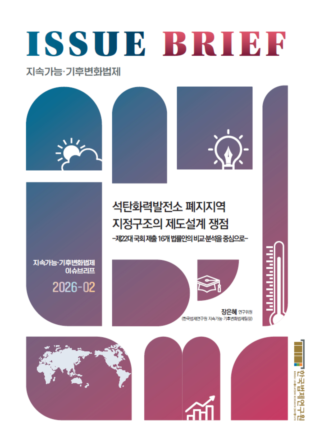 석탄화력발전소 폐지지역 지정구조의 제도설계 쟁점 -제22대 국회 제출 16개 법률안의 비교·분석을 중심으로-