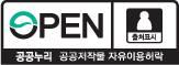 OPEN 공공누리 공공저작물 자유이용허락 : 출처표시