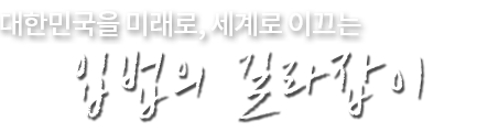 미래혁신과 국민행복을 추구하는 글로벌 입법 연구 플랫폼