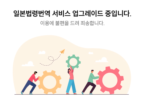 일본법령번역 서비스 업그레이드 중입니다. 이용에 불편을 드려 죄송합니다.