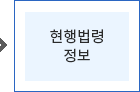 현행법령정보