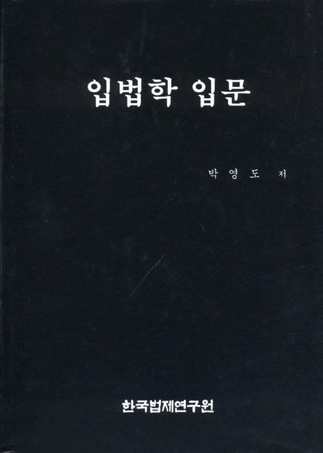 입법학입문표지