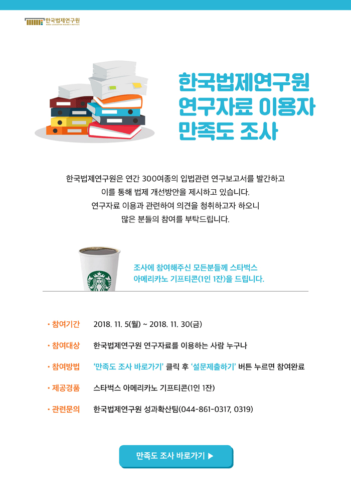 한국법제연구원 연구자료 이용자 만족도 조사